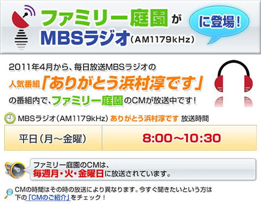 MBSラジオにてファミリー庭園のCM放送中「ありがとう浜村淳です」