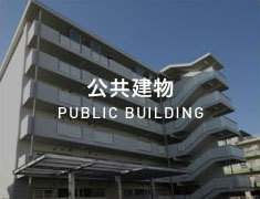 公共建物