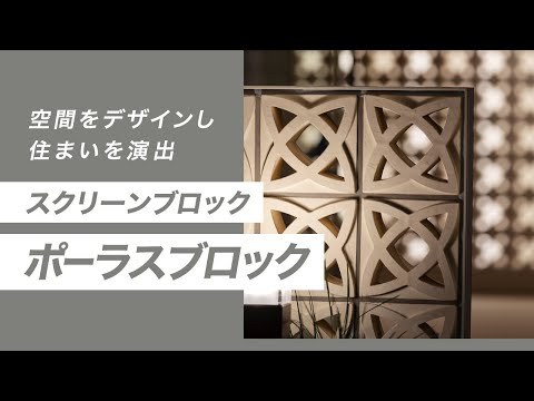 【ユニークな開口部が印象的なスクリーンブロック】ポーラスブロックの特徴・機能・施工例をご紹介 | Only One Club