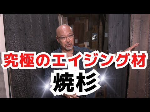 究極のエイジング材は日本伝統の焼杉！?こんないぶし銀の表情は見たことはない！?