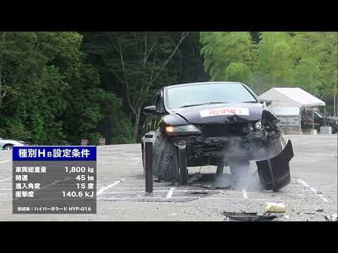 耐衝撃性 H型ボラード 性能確認試験 （NETIS登録『 VE評価 』 ・ハイパーボラード）