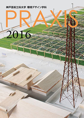 『PRAXIS 2016』公開！