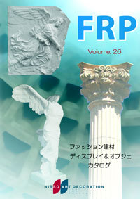 FRPファッション建材＆ディスプレイ・オブジェ 電子カタログvol.26