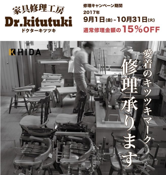 飛騨産業の家具修理キャンペーン！｜家具の...