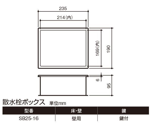 散水栓ボックス(壁用・鍵付) SB25-16