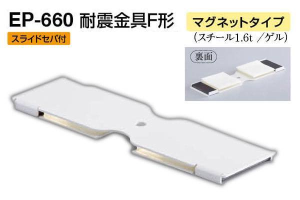 EP-660 耐震金具F形(マグネットタイプ) オフホワイト