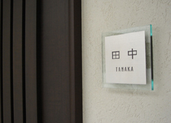 表札046