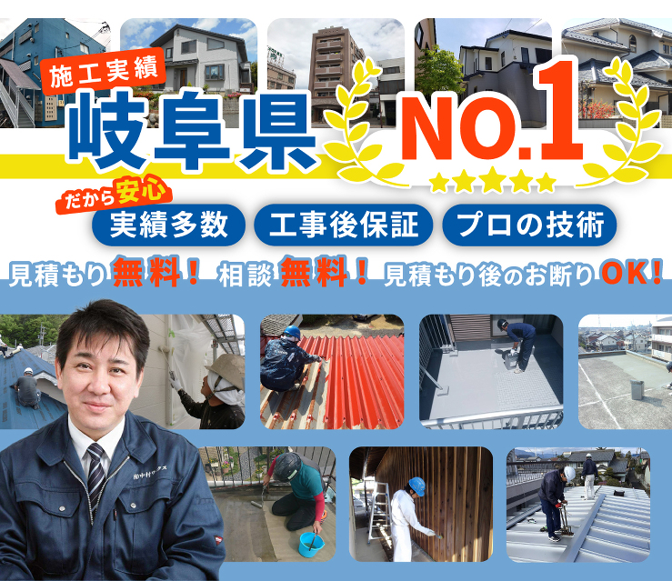 中村ワークスは岐阜県での施工実績NO1、プロの技術で安心施工、お見積りは無料です。
