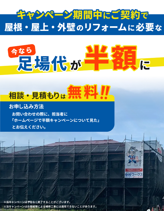キャンペーン中のご契約で足場代が半額に、お早めにお問い合わせください