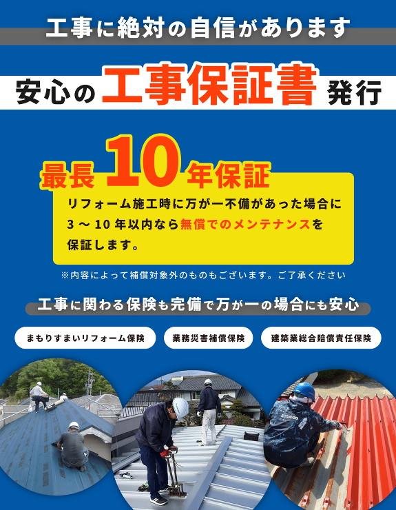 中村ワークスの工事保障は最長10年、工事後のアフターフォローも充実です。