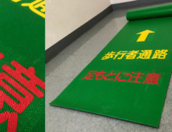 養生資材 - 日大工業株式会社