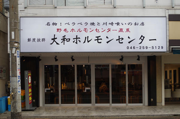 大和ホルモンセンター ホルモンセンターの内装・外観画像