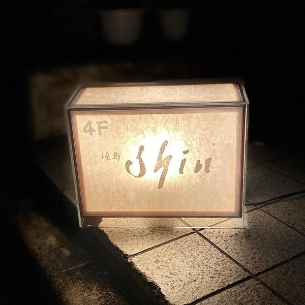 焼鳥shin