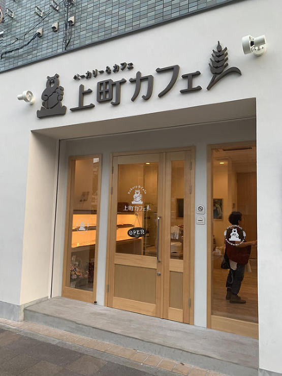 ベーカリー＆カフェ上町カフェ ベーカリー＆カフェの内装・外観画像