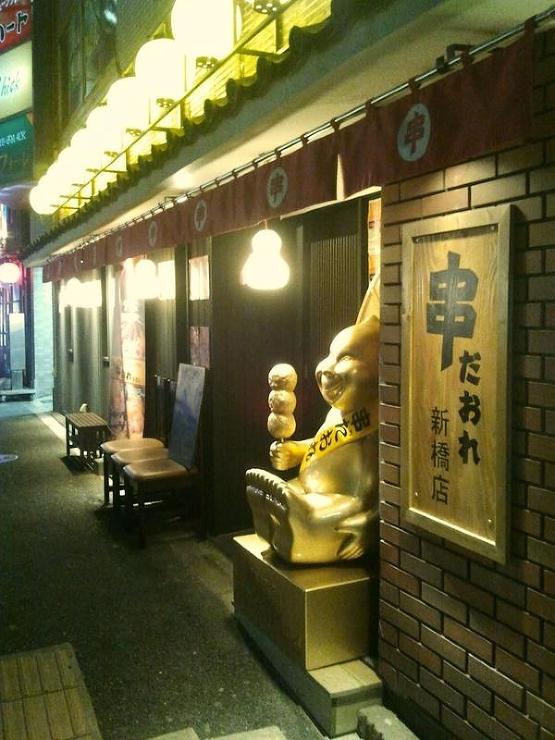 串だおれ 新橋一号店