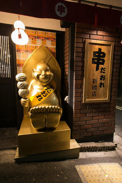 串だおれ 新橋一号店