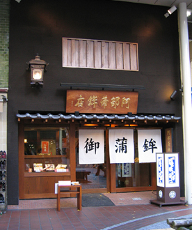 阿部蒲鉾店一番町店 笹かまぼこ他販売の内装・外観画像