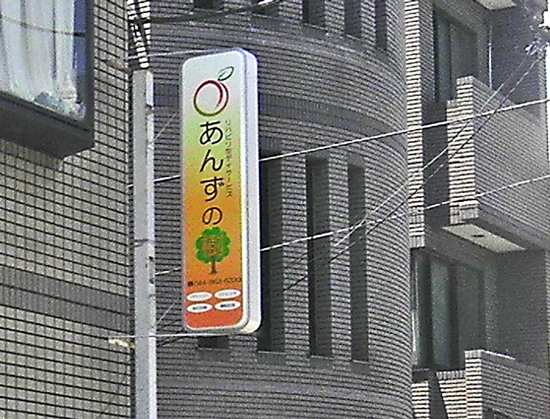 リハビリ型デイサービスセンター