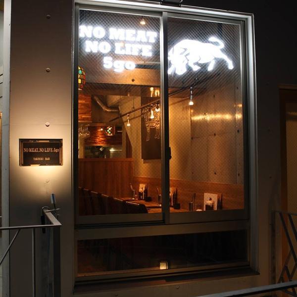 ヤキニクバル NO MEAT,NO LIFE. 5go 焼肉バルの内装・外観画像