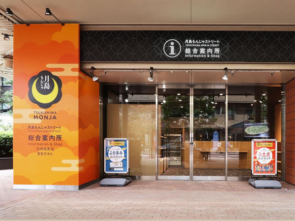 月島もんじゃストリート総合案内所