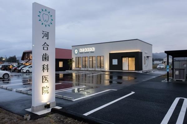 河合歯科医院