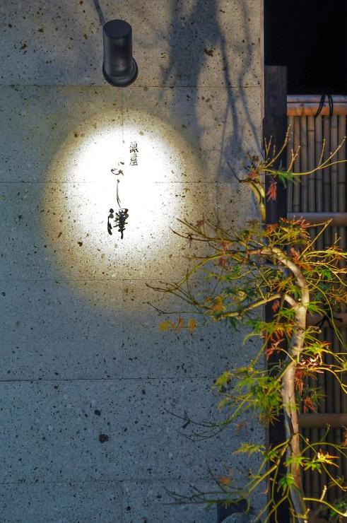銀座 よし澤