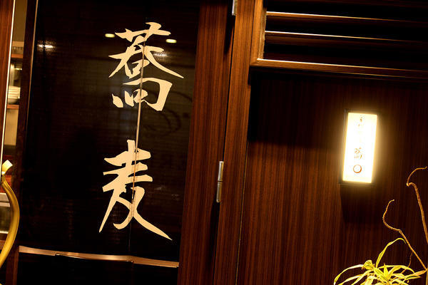 手打ち蕎麦 蕎○