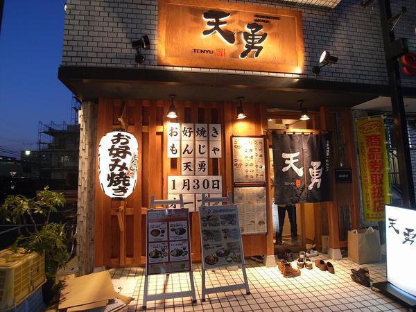 天勇