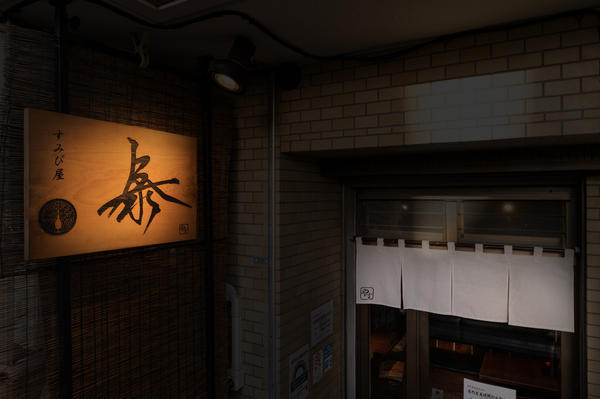 すみび屋　泰 焼鳥屋の内装・外観画像
