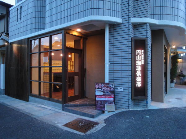円山珈琲倶楽部 カフェ・パン屋・ケーキ屋の内装・外観画像
