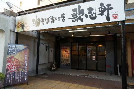 歌志軒　藤が丘店