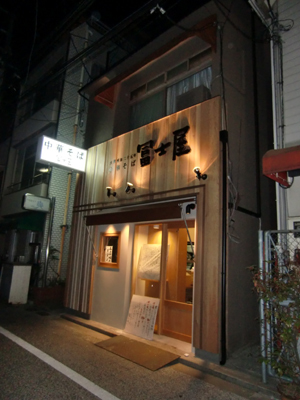 中華そば　冨士屋