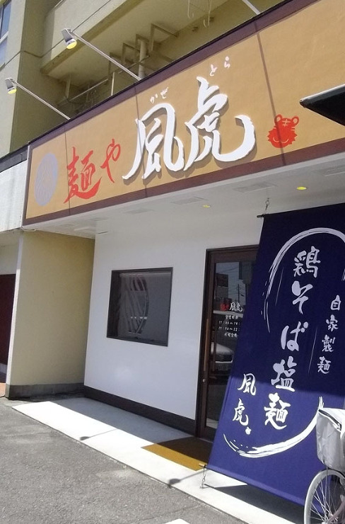 麺や　風虎