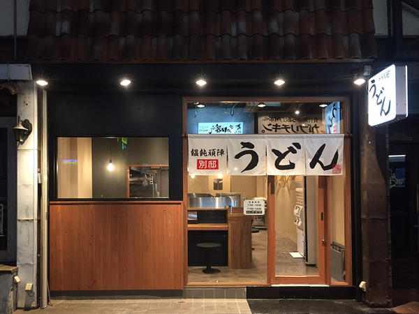 饂飩頑陣　別邸