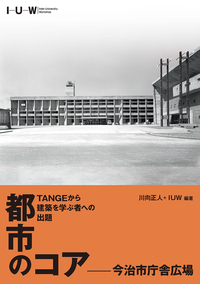 TANGEから建築を学ぶ者への出題　都市のコアー今治市庁舎広場