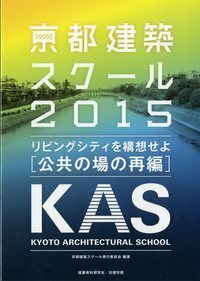 京都建築スクール2015