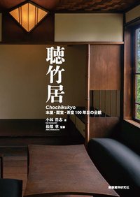 聴竹居――本屋・閑室・茶室 100年目の全貌
