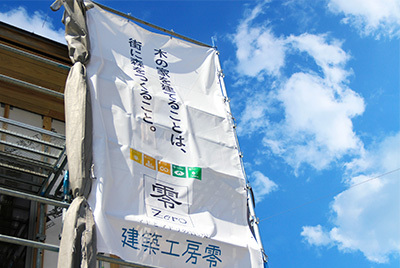 実例集 | 建築工房 零