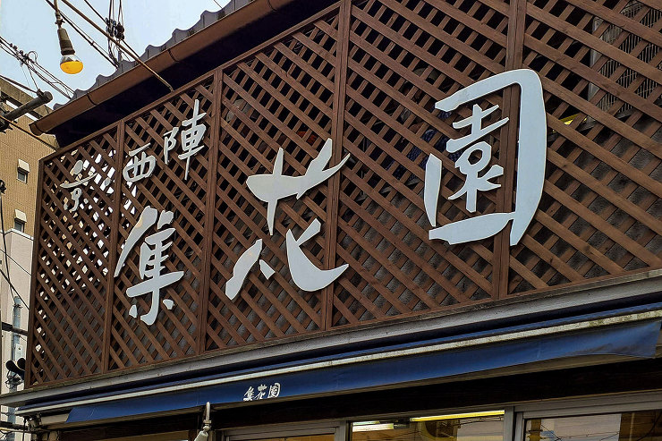 Works＜上京西陣　集花園　看板リニューアル＞写真