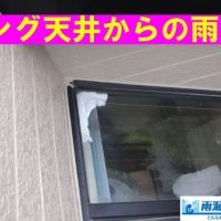 リビング天窓からの雨漏り　現地調査