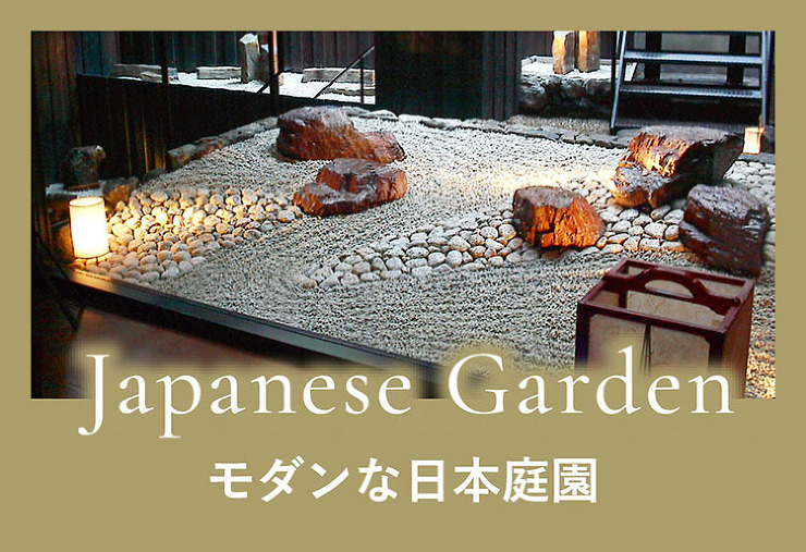 Japanese Garden　モダンな日本庭園