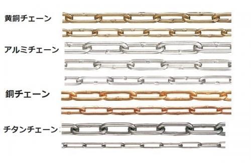 チェーン（３０メーター