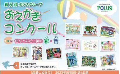 ポラスグループ　「住んでみたい夢の家・街」をテーマに募集