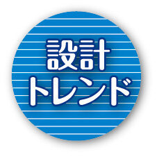 設計トレンド