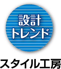 設計トレンド