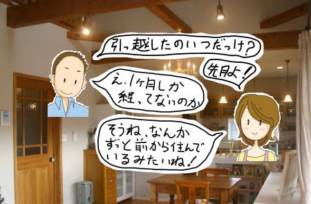 馴染んで落ち着く家