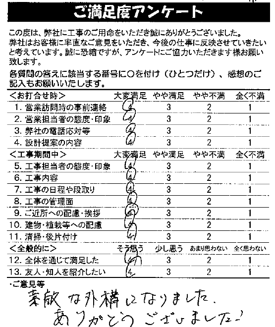 名東区　Ｔ様：お客様アンケート