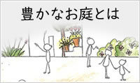 本当に豊かなお庭とは
