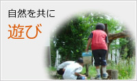 自然を共に遊び