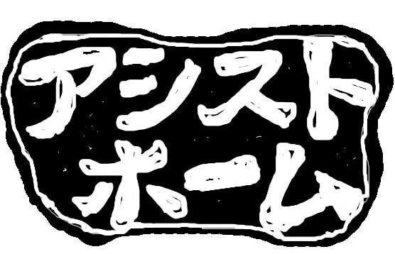 施工事例│自然素材の注文住宅なら｜アシス...
